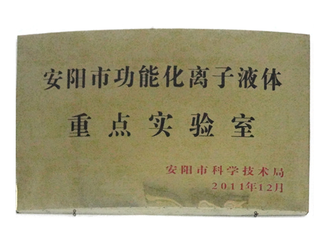 安陽市功能(néng)化離子液體重 點實驗室
