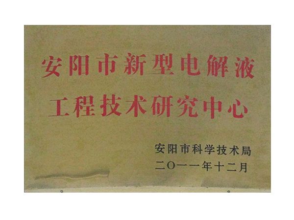 安陽市新型電解液工程技術研究中心