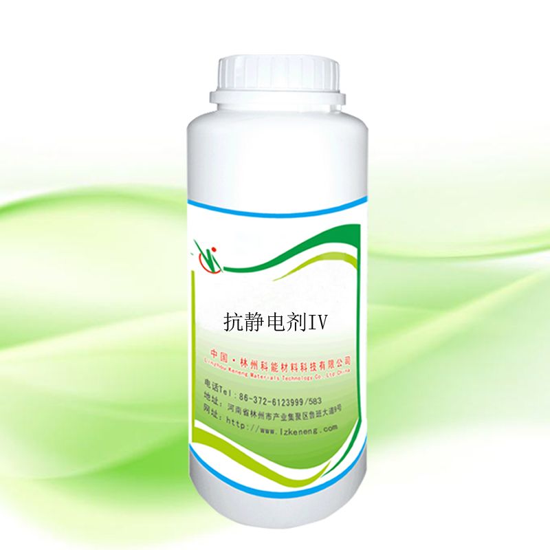 抗靜電劑 IV